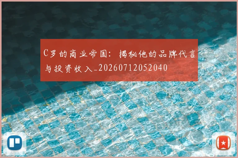 C罗的商业帝国:揭秘他的品牌代言与投资收入_20260712052040