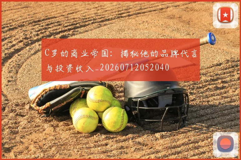 C罗的商业帝国：揭秘他的品牌代言与投资收入_20260712052040