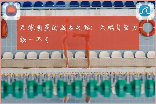 足球明星的成名之路:天赋与努力缺一不可