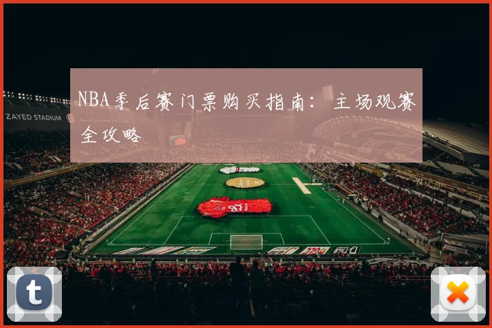 NBA季后赛门票购买指南：主场观赛全攻略