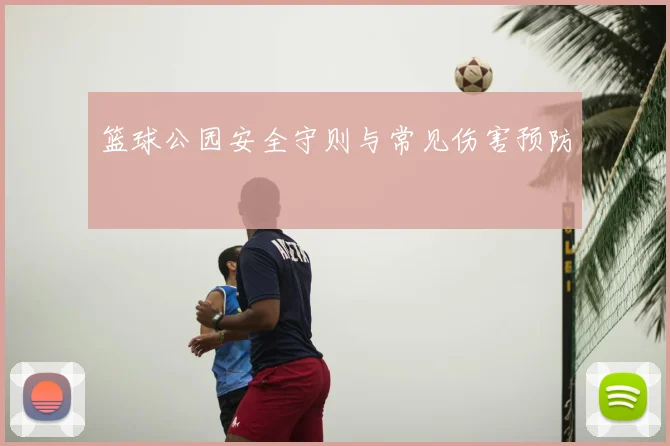 篮球公园安全守则与常见伤害预防