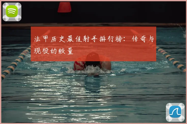 法甲历史最佳射手排行榜：传奇与现役的较量