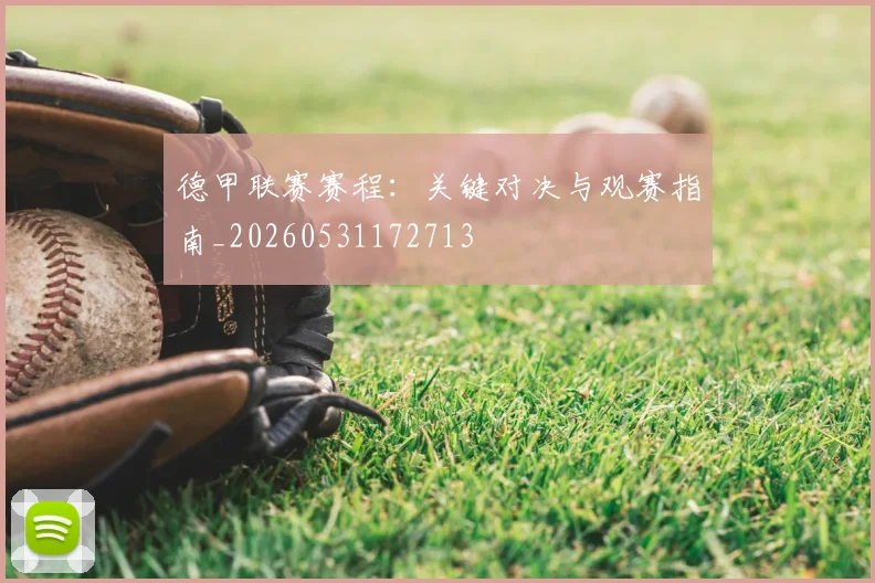 德甲联赛赛程：关键对决与观赛指南_20260531172713