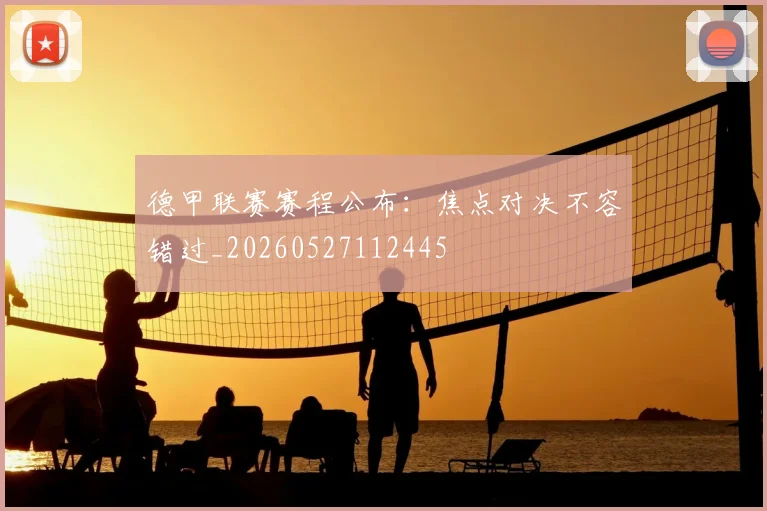 德甲联赛赛程公布：焦点对决不容错过_20260527112445