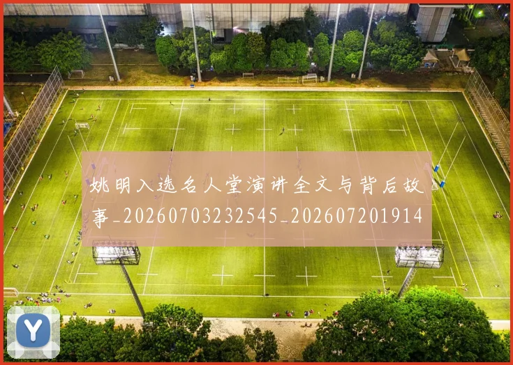 姚明入选名人堂演讲全文与背后故事_20260703232545_20260720191425