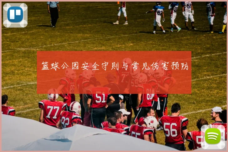 篮球公园安全守则与常见伤害预防