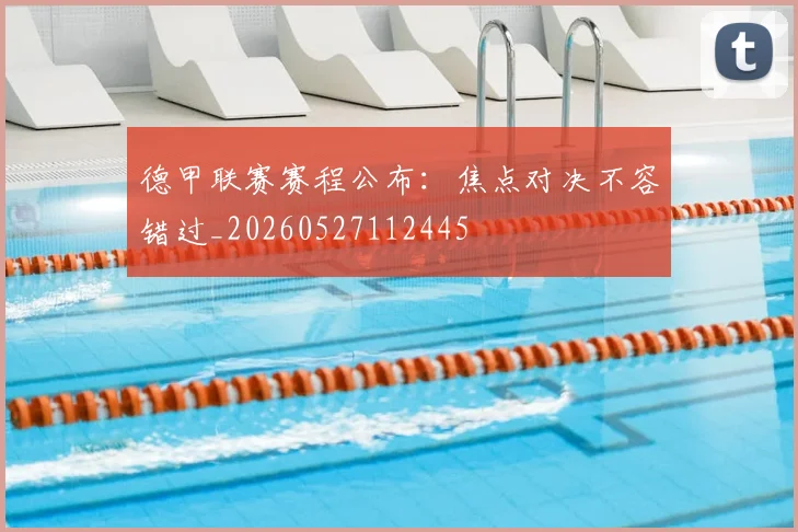 德甲联赛赛程公布：焦点对决不容错过_20260527112445