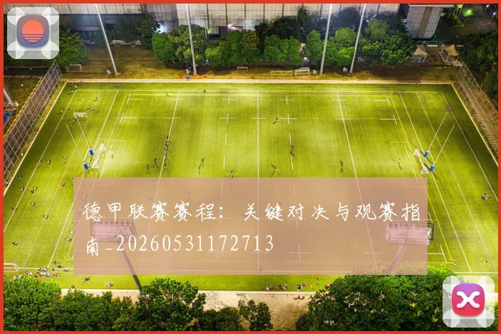 德甲联赛赛程:关键对决与观赛指南_20260531172713