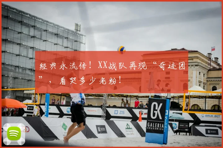 经典永流传!XX战队再现“奇迹团”,看哭多少老粉!