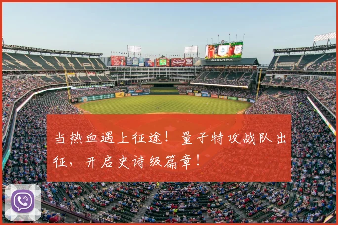 当热血遇上征途！量子特攻战队出征，开启史诗级篇章！