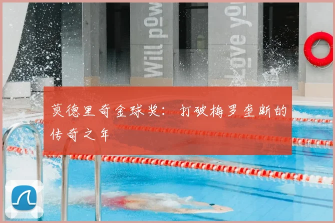 莫德里奇金球奖：打破梅罗垄断的传奇之年