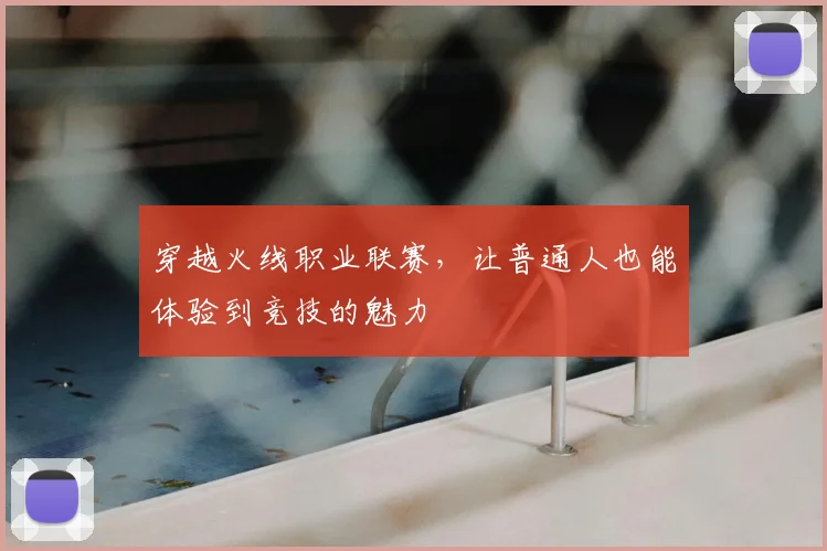 穿越火线职业联赛，让普通人也能体验到竞技的魅力