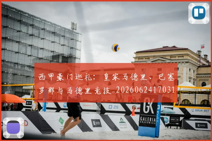 西甲豪门巡礼：皇家马德里、巴塞罗那与马德里竞技_20260624170312