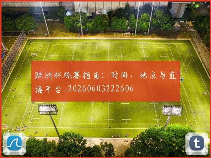 欧洲杯观赛指南:时间、地点与直播平台_20260603222606