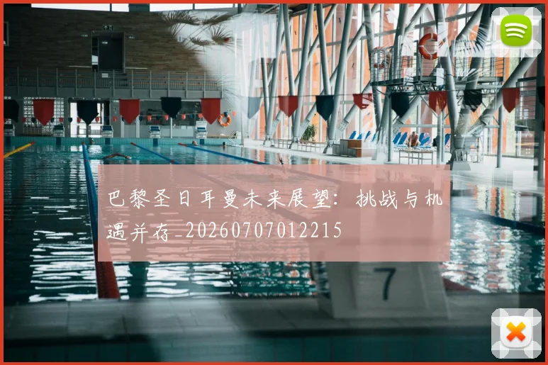 巴黎圣日耳曼未来展望:挑战与机遇并存_20260707012215