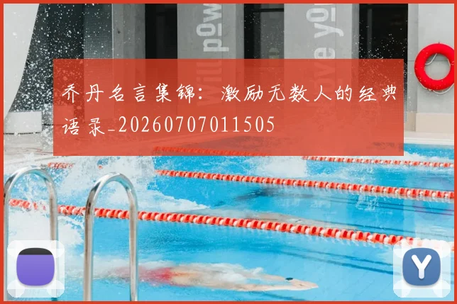 乔丹名言集锦：激励无数人的经典语录_20260707011505