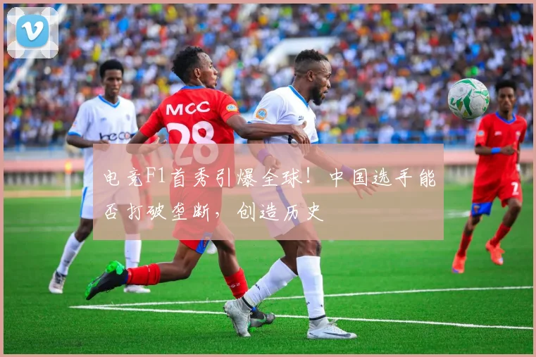 电竞F1首秀引爆全球!中国选手能否打破垄断,创造历史