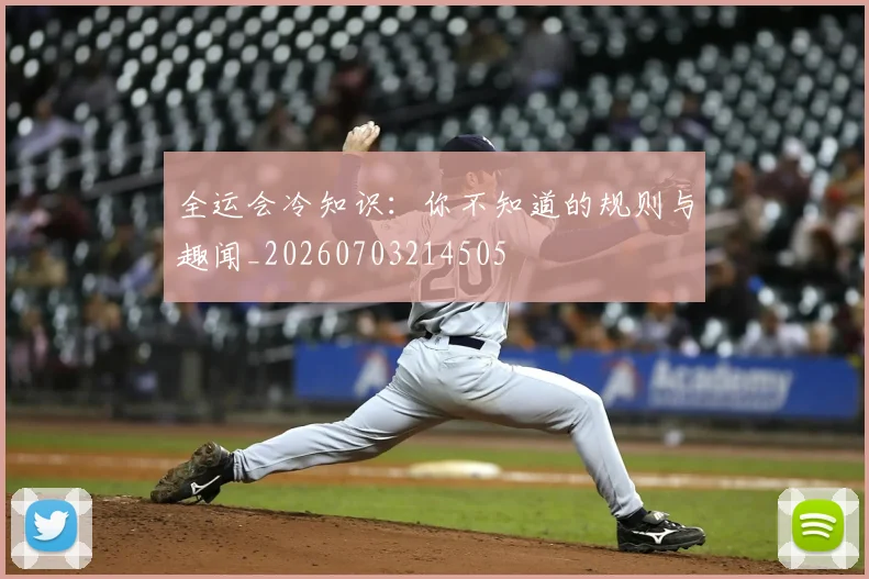 全运会冷知识:你不知道的规则与趣闻_20260703214505